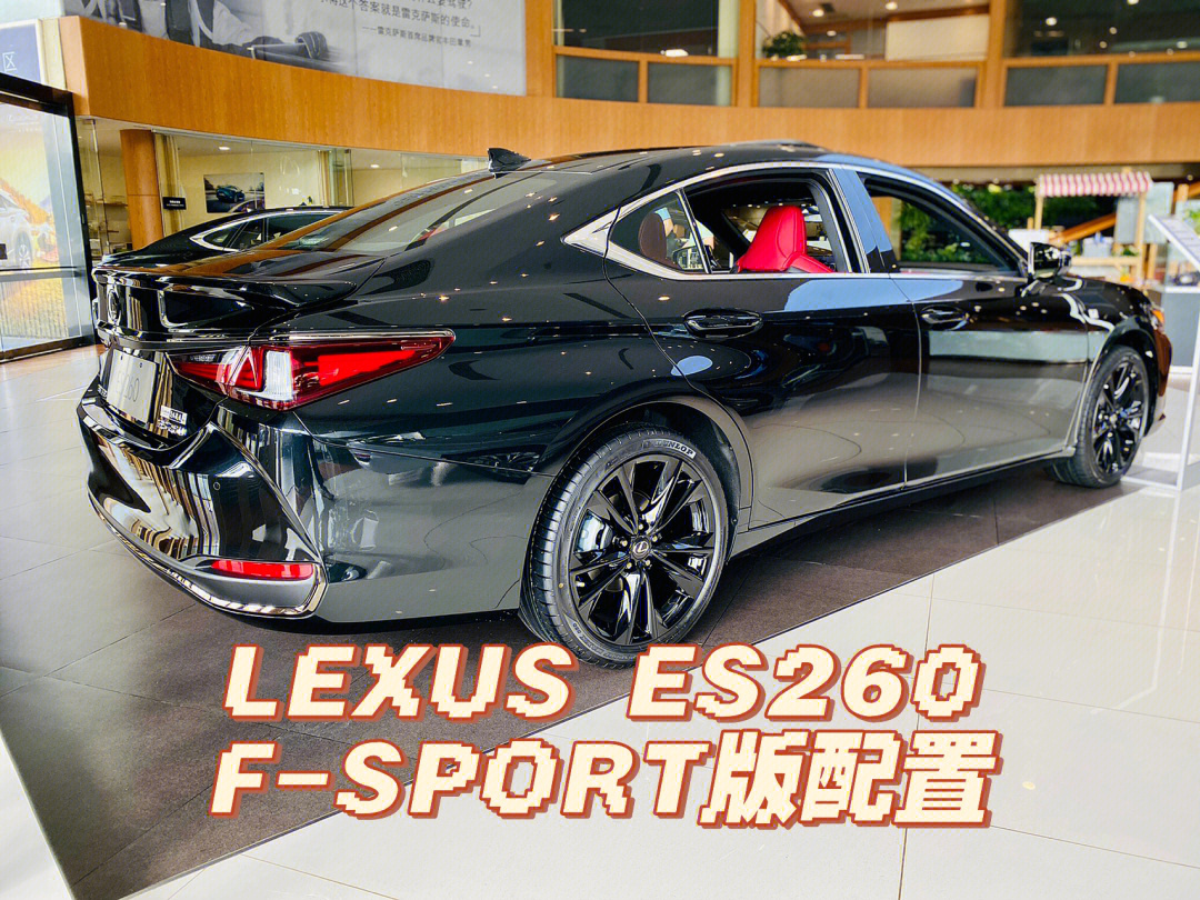 雷克萨斯es260fsport版配置