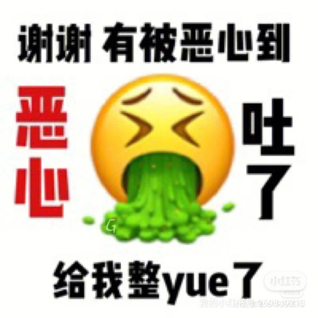 被恶心到了