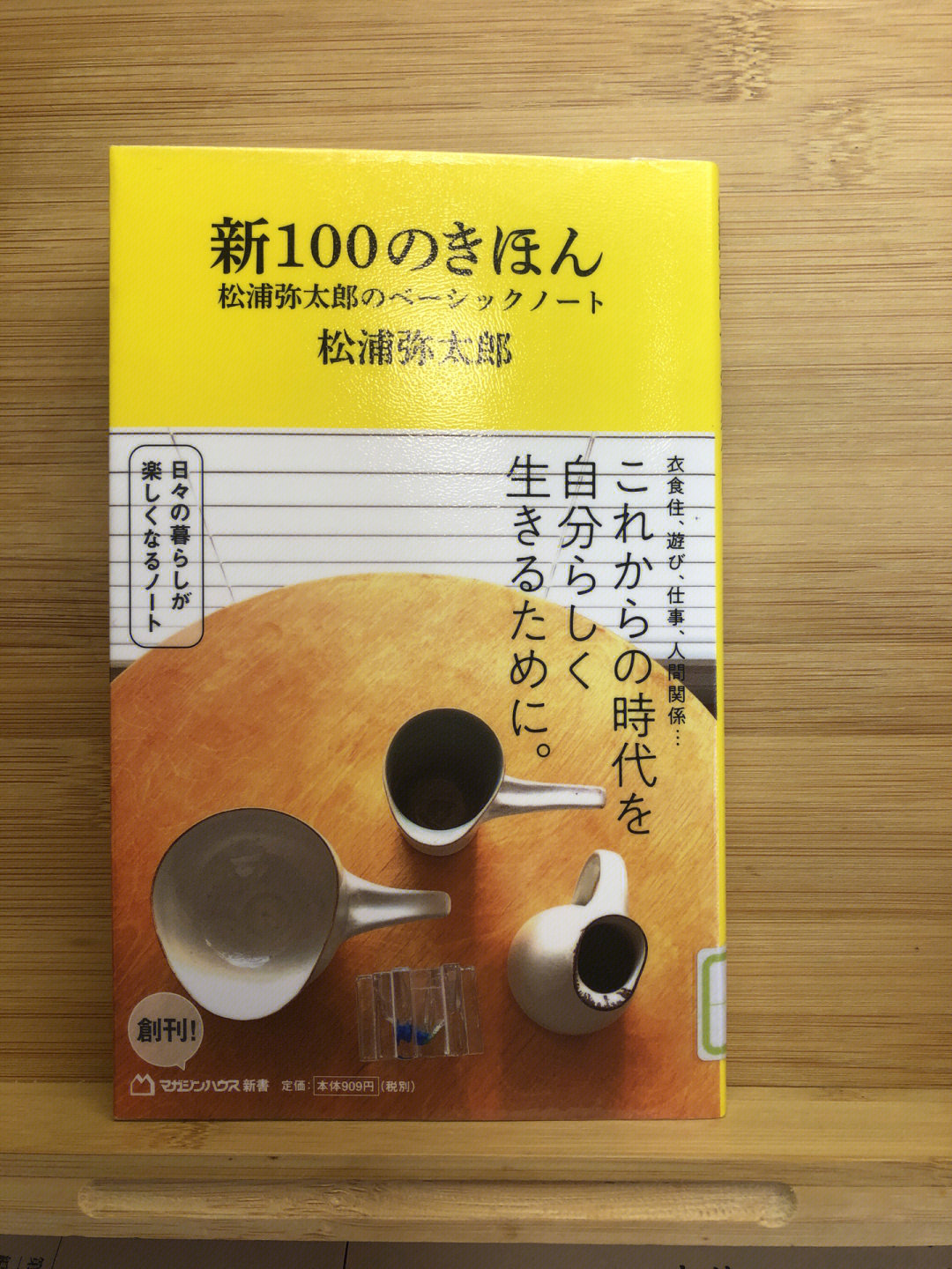 松浦弥太郎的人生哲学丨新100のきほん