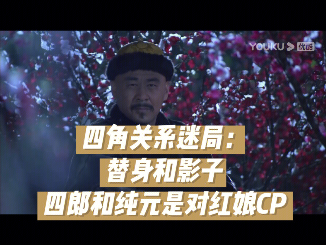 解密四角关系四郎和纯元是红娘cp