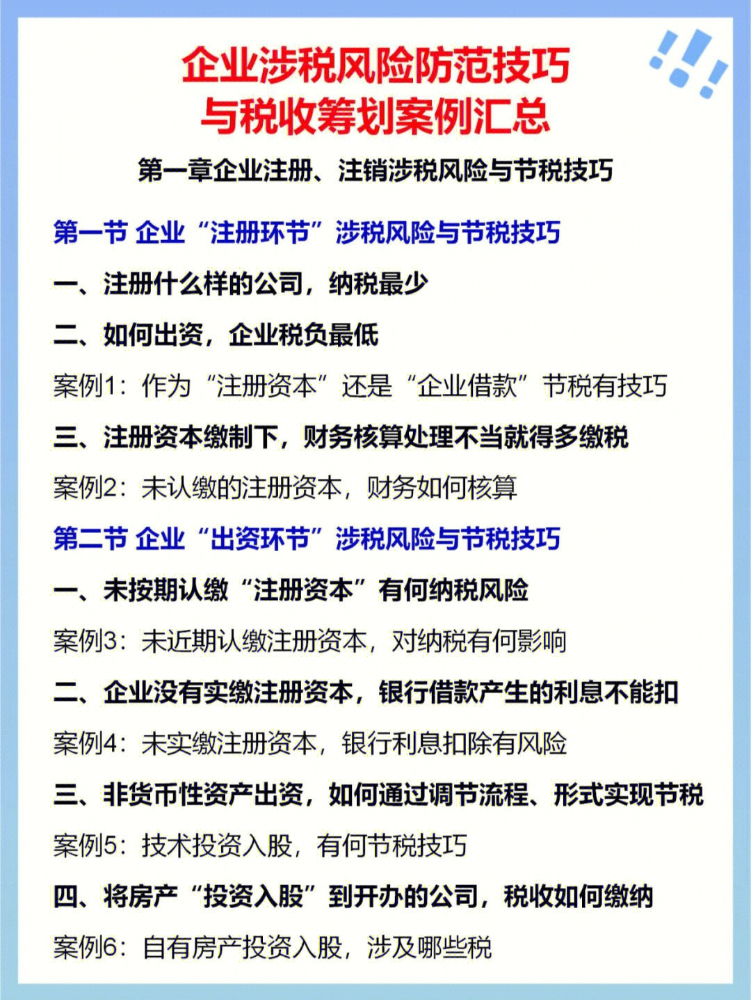 企业涉税风险技巧77税收筹划案例7575