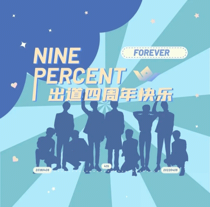 ninepercent出道四周年快乐呀