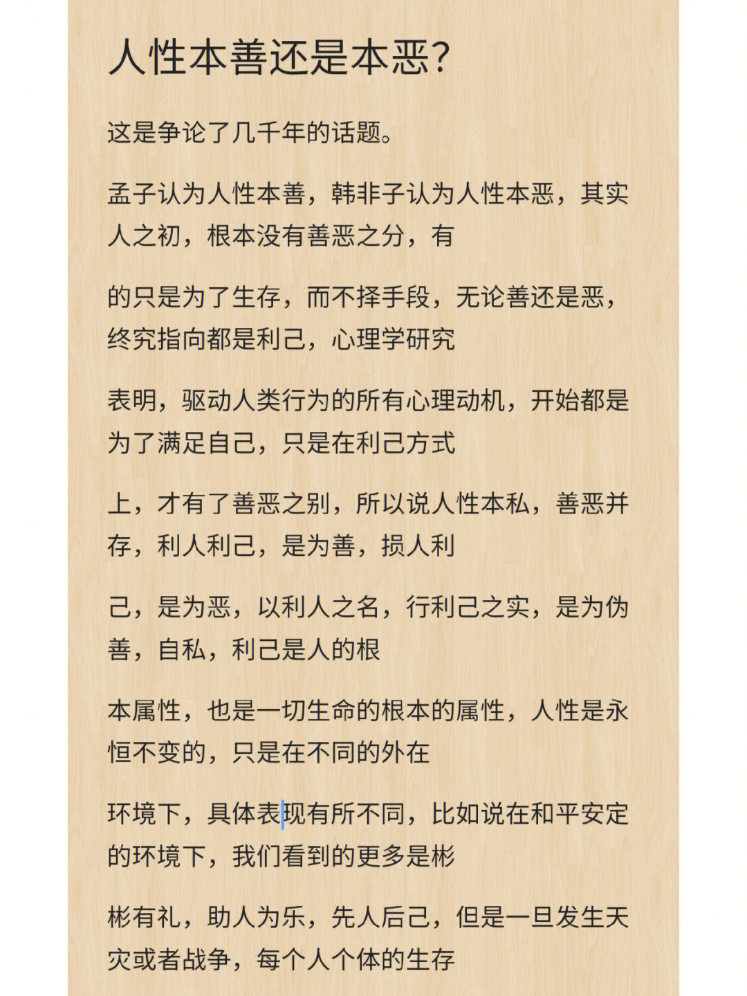 人性本恶文字图片