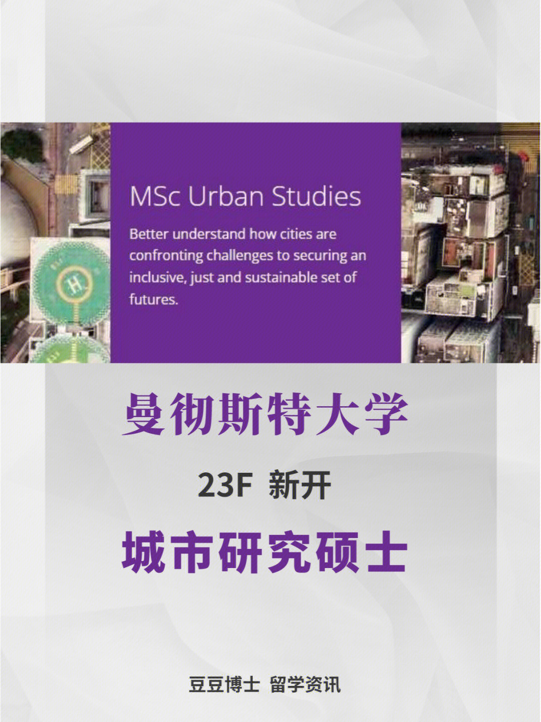 曼彻斯特大学本次申请季再次推出全新硕士项目,城市研究硕士(msc