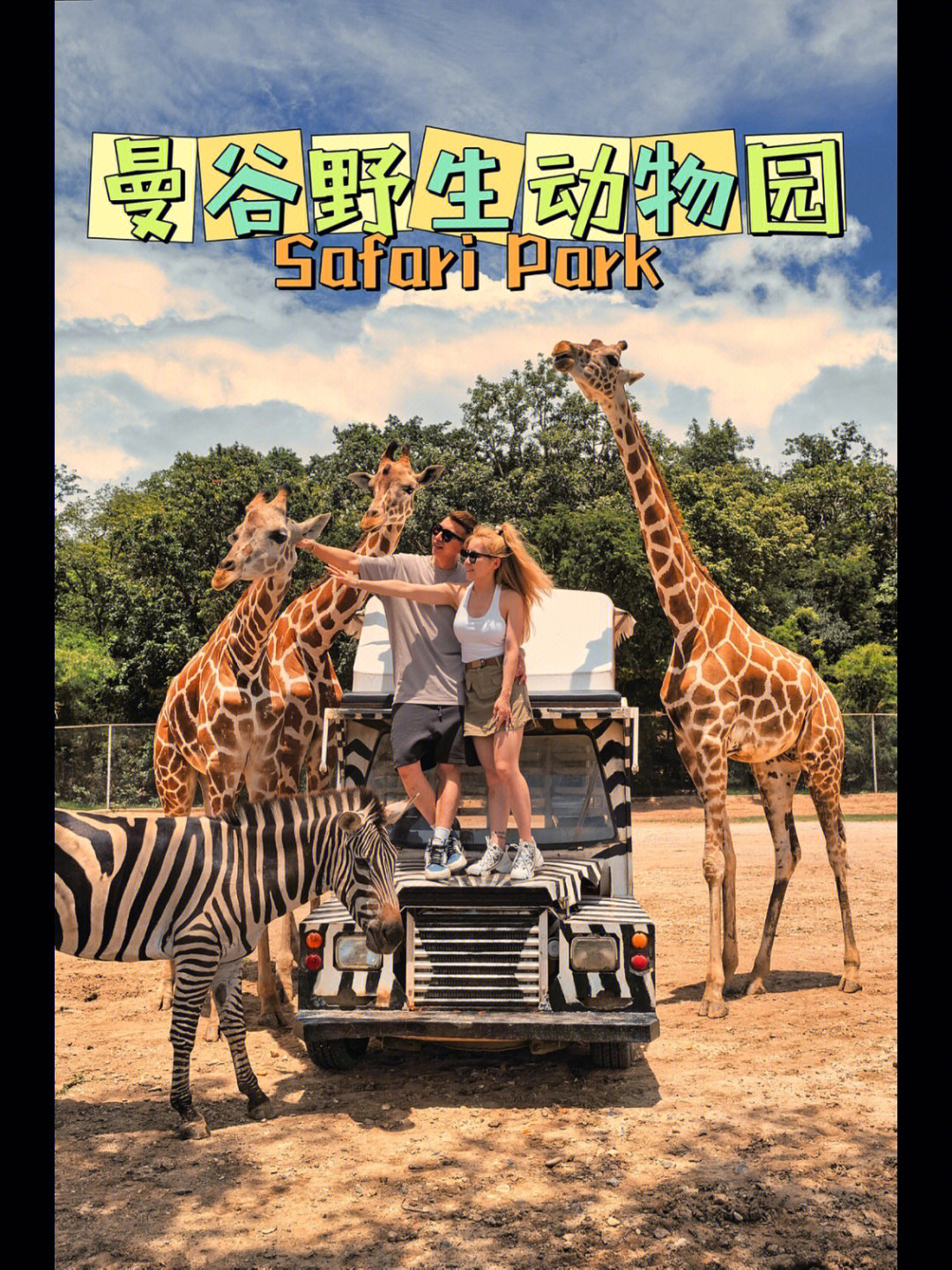 曼谷网红safaripark动物园