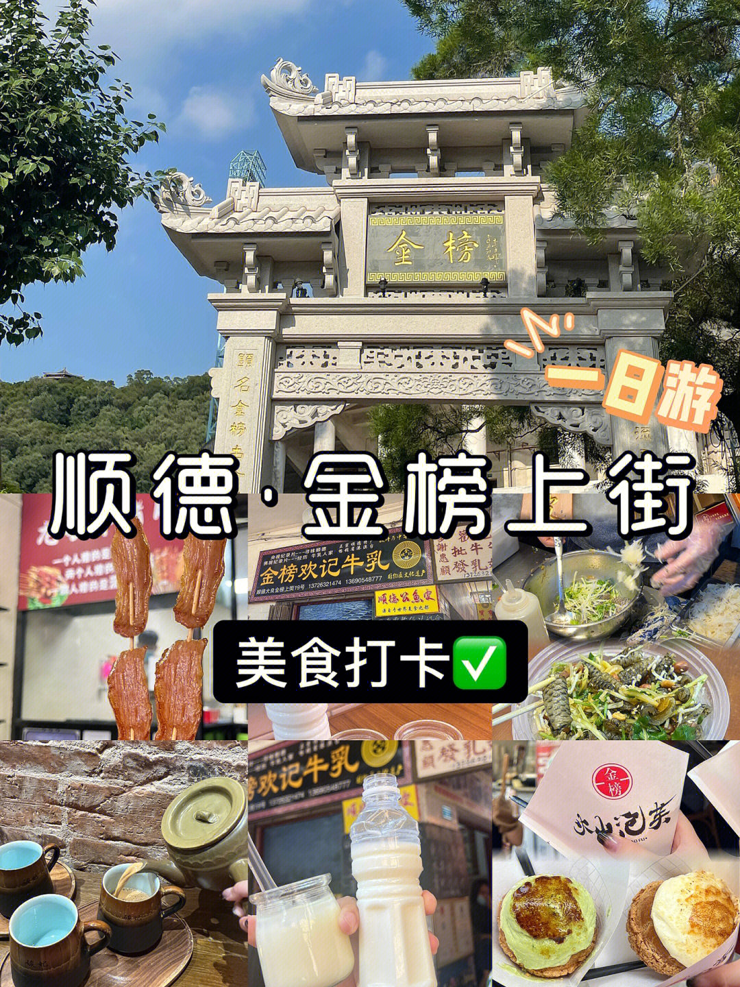 顺德金榜上街一日游打卡网红美食双皮奶