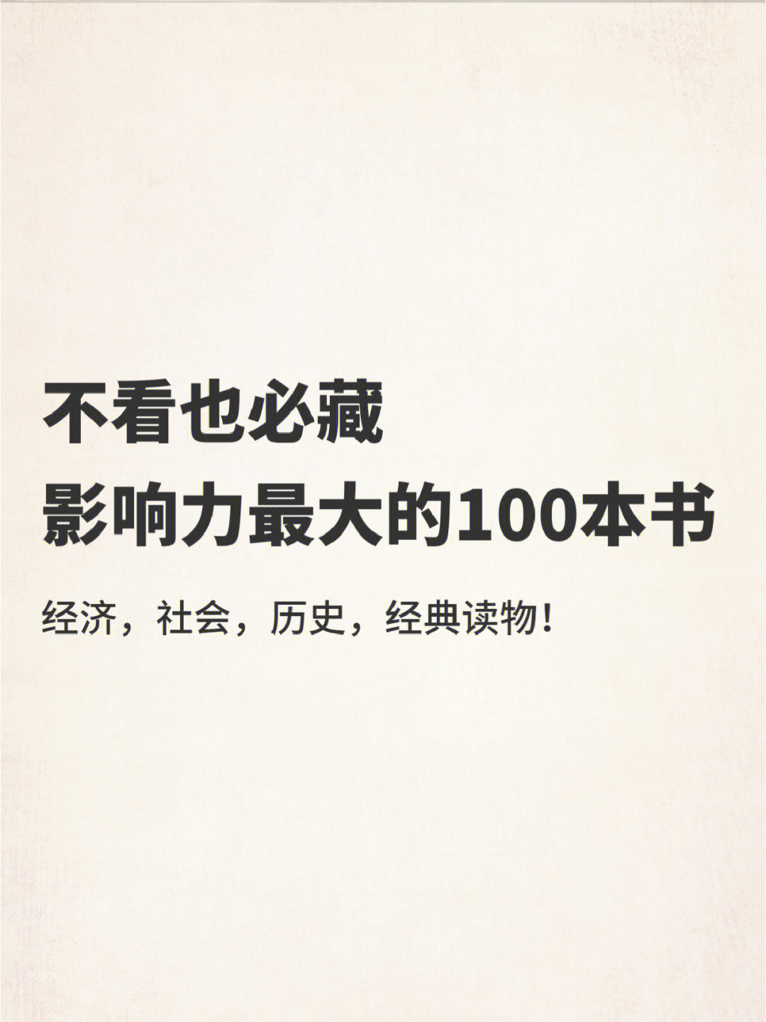 世界影响力最大最伟大的100本人类书籍