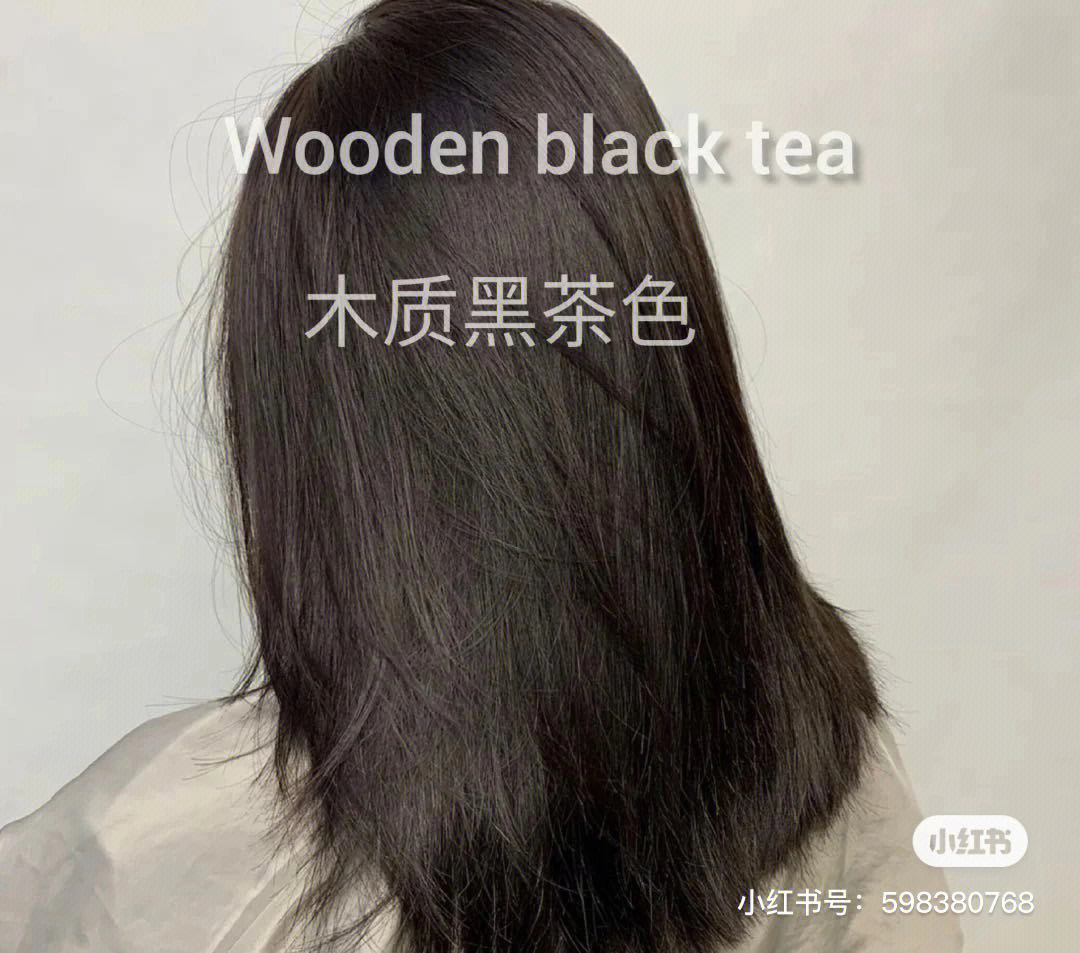染发木质黑茶色