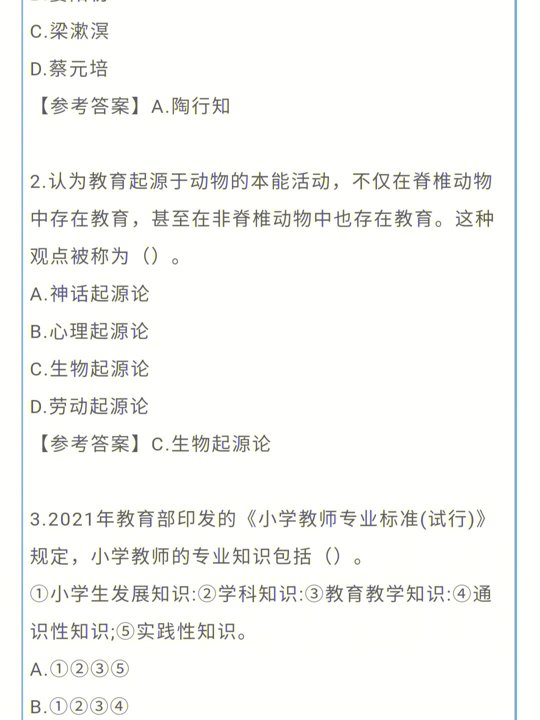 小学教资科目二选择题详细2022