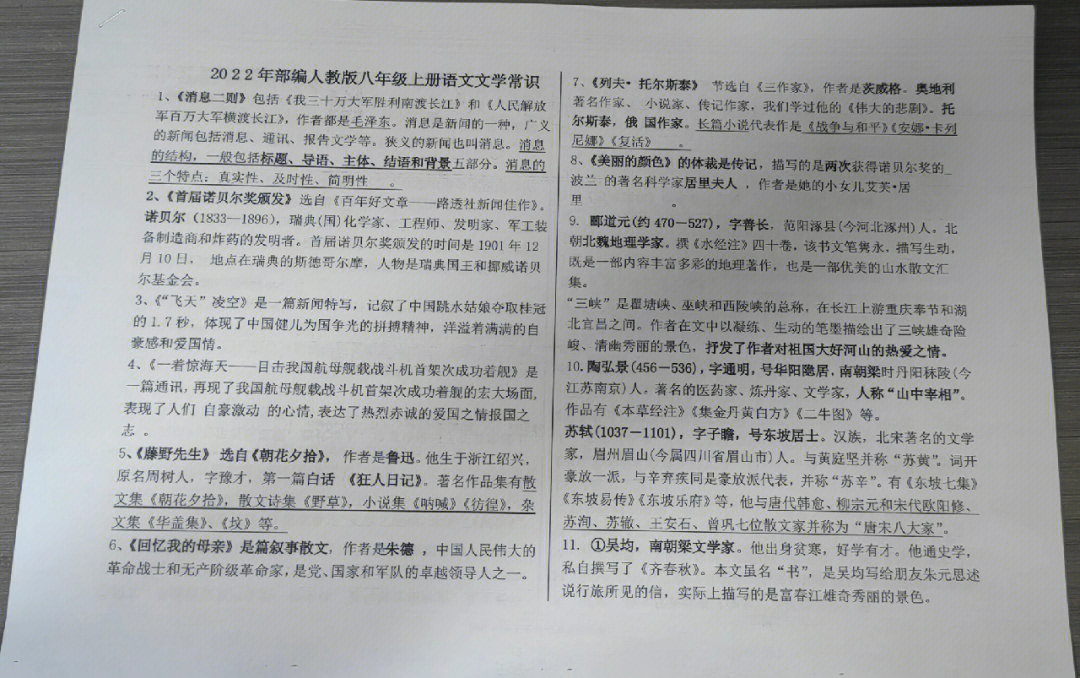 二零二二年部编人教版八年级上册语文文学常识总汇