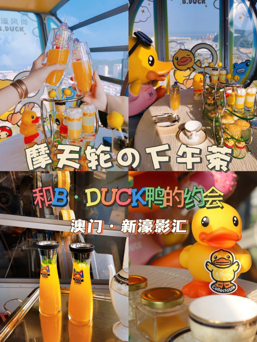 和bduck小黄鸭的摩天轮下午茶