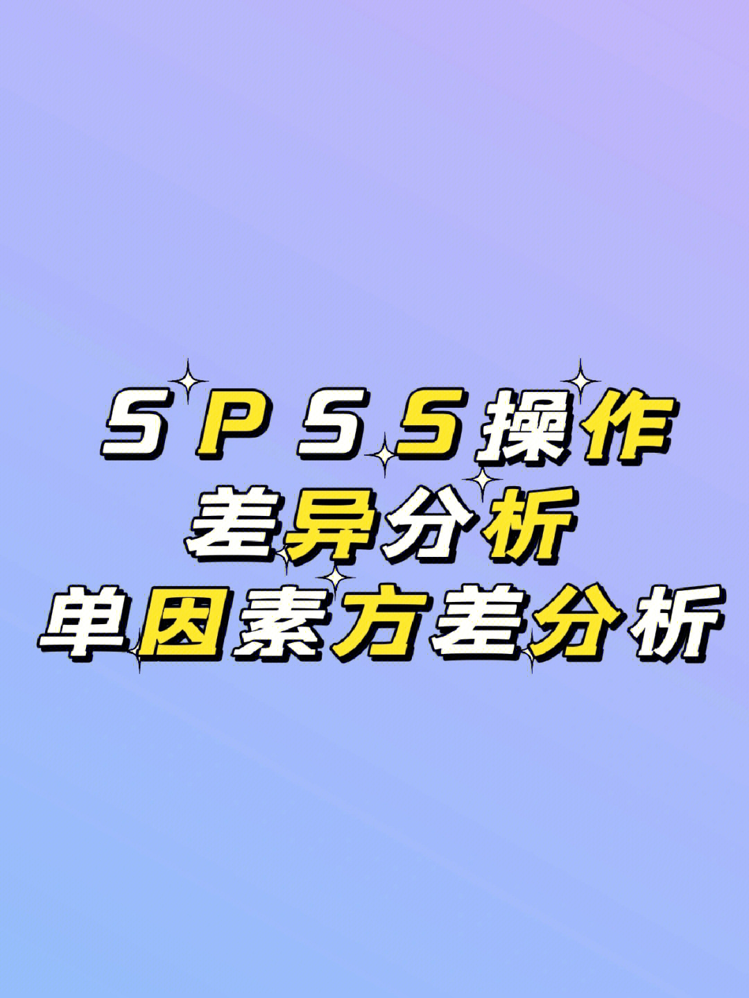 spss浅学0⃣6⃣