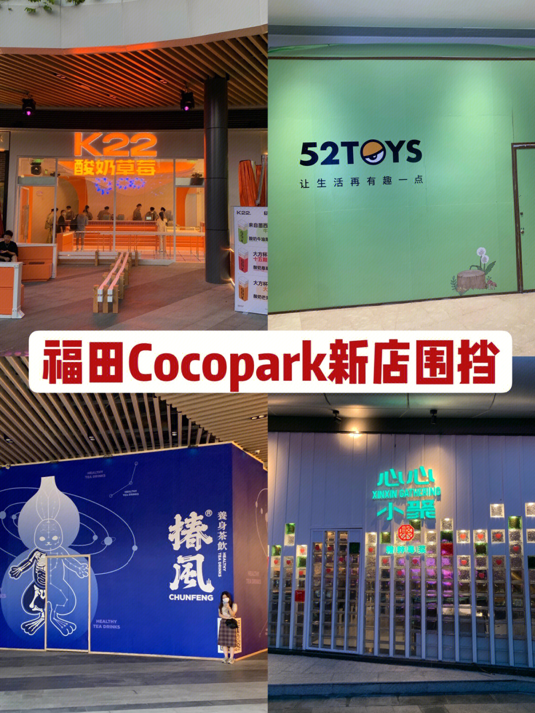 福田cocopark品牌列表图片