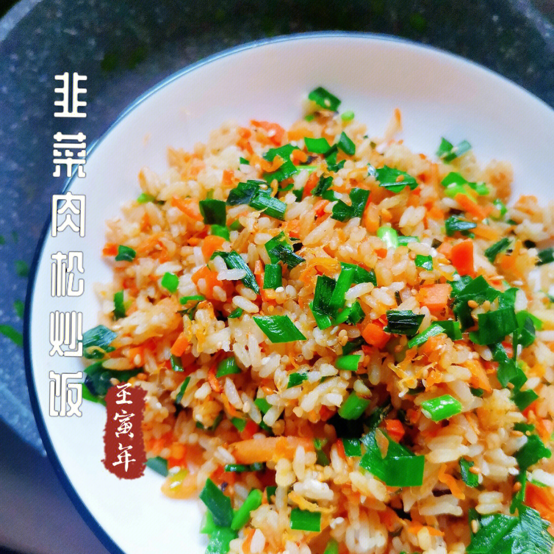 韭菜肉米饭图片