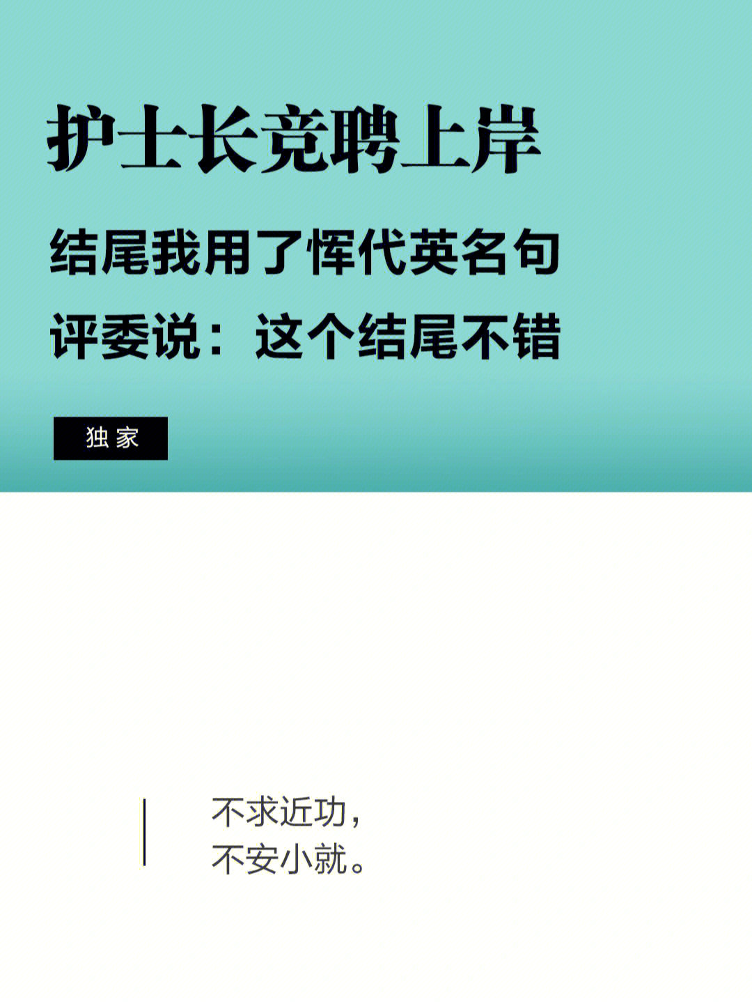 护士长竞聘成功上岸评委说这个结尾不错