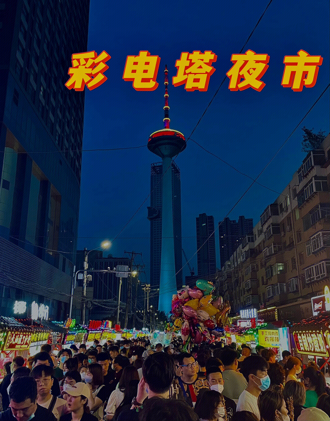 端午节快乐彩电塔夜市