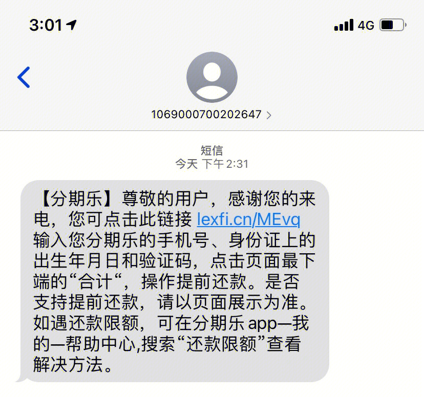 分期乐还款成功的图片图片