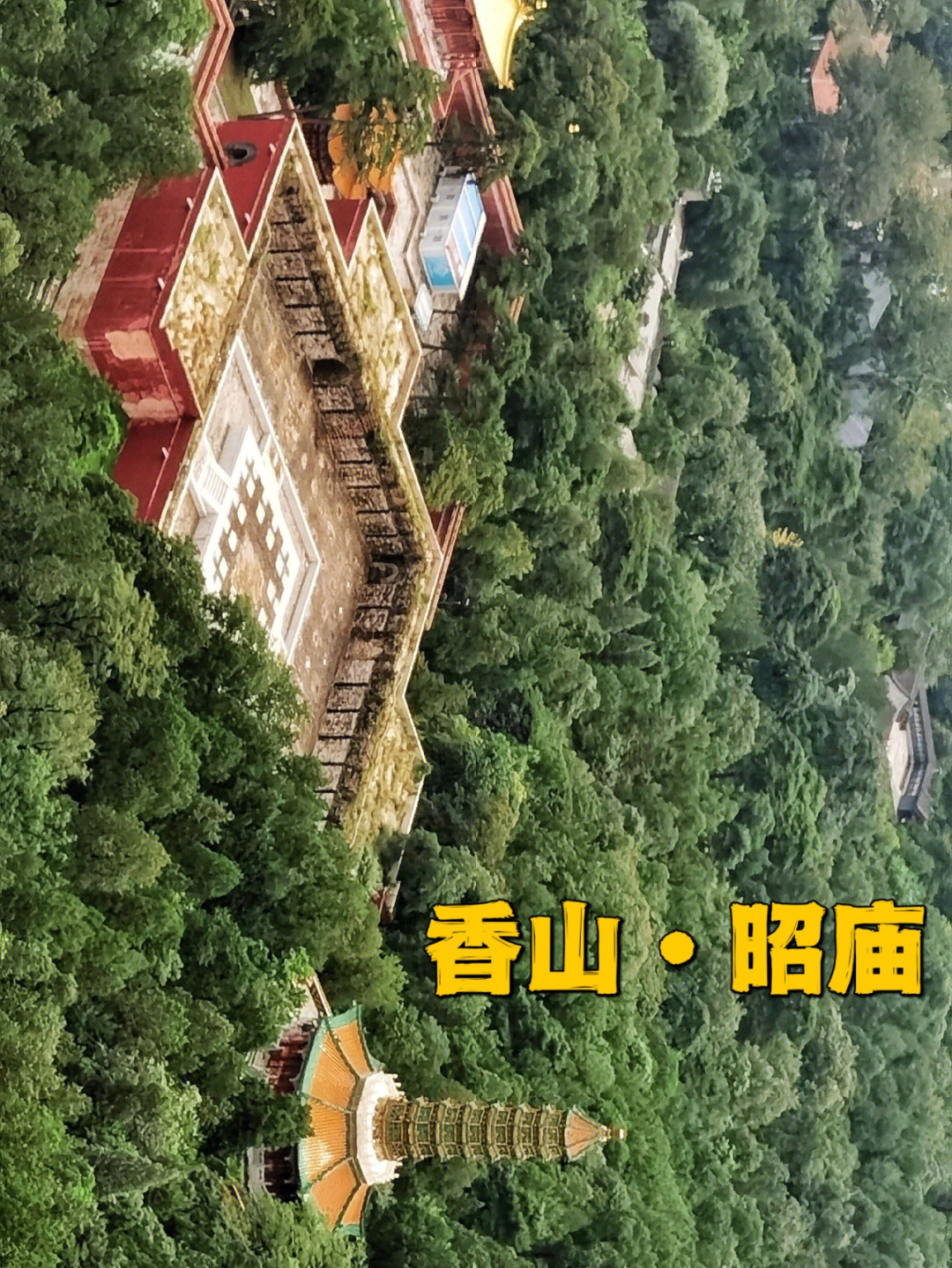 香山61昭庙