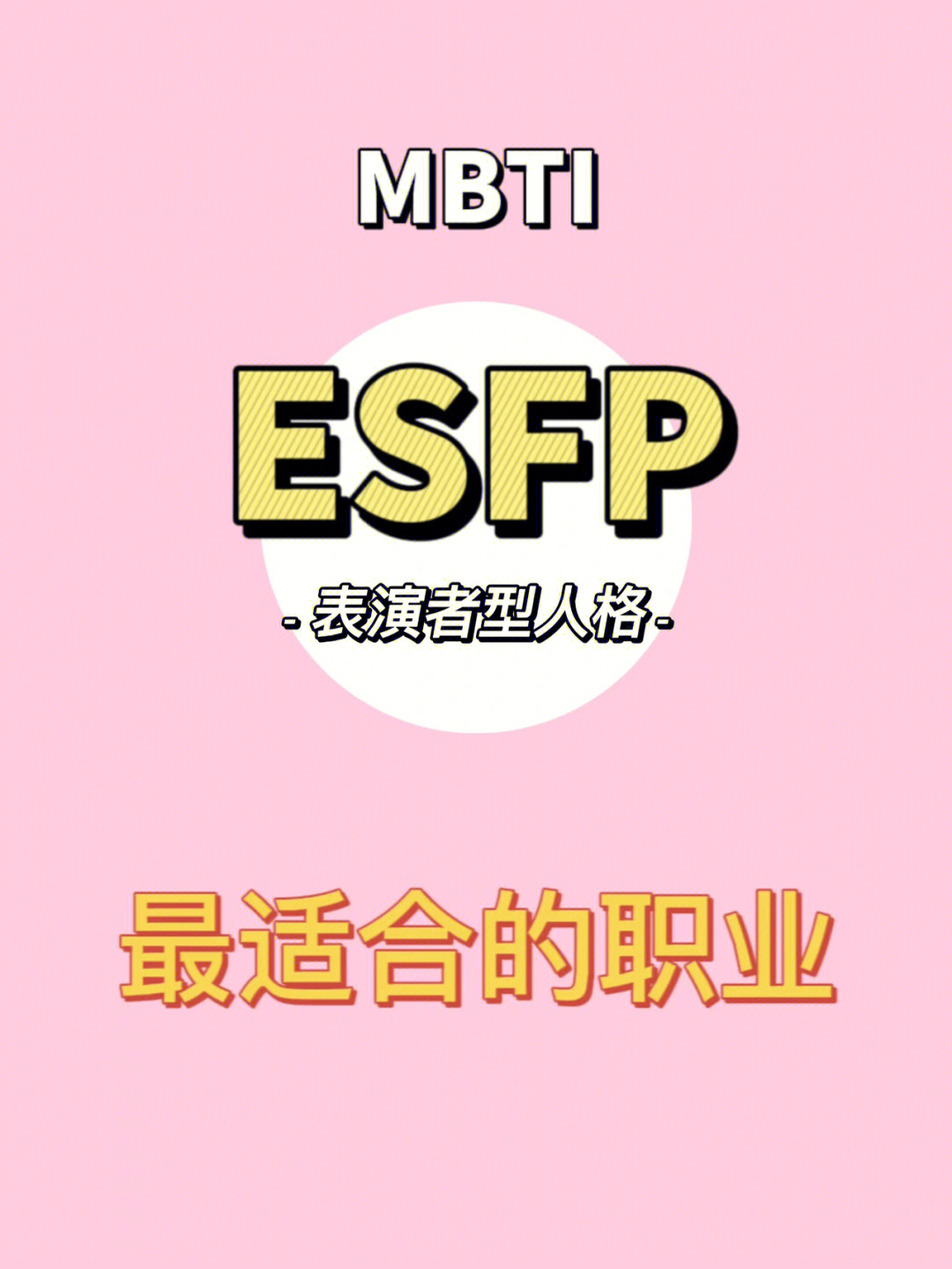 16型人格中esfp最适合的职业#mbti#esfp