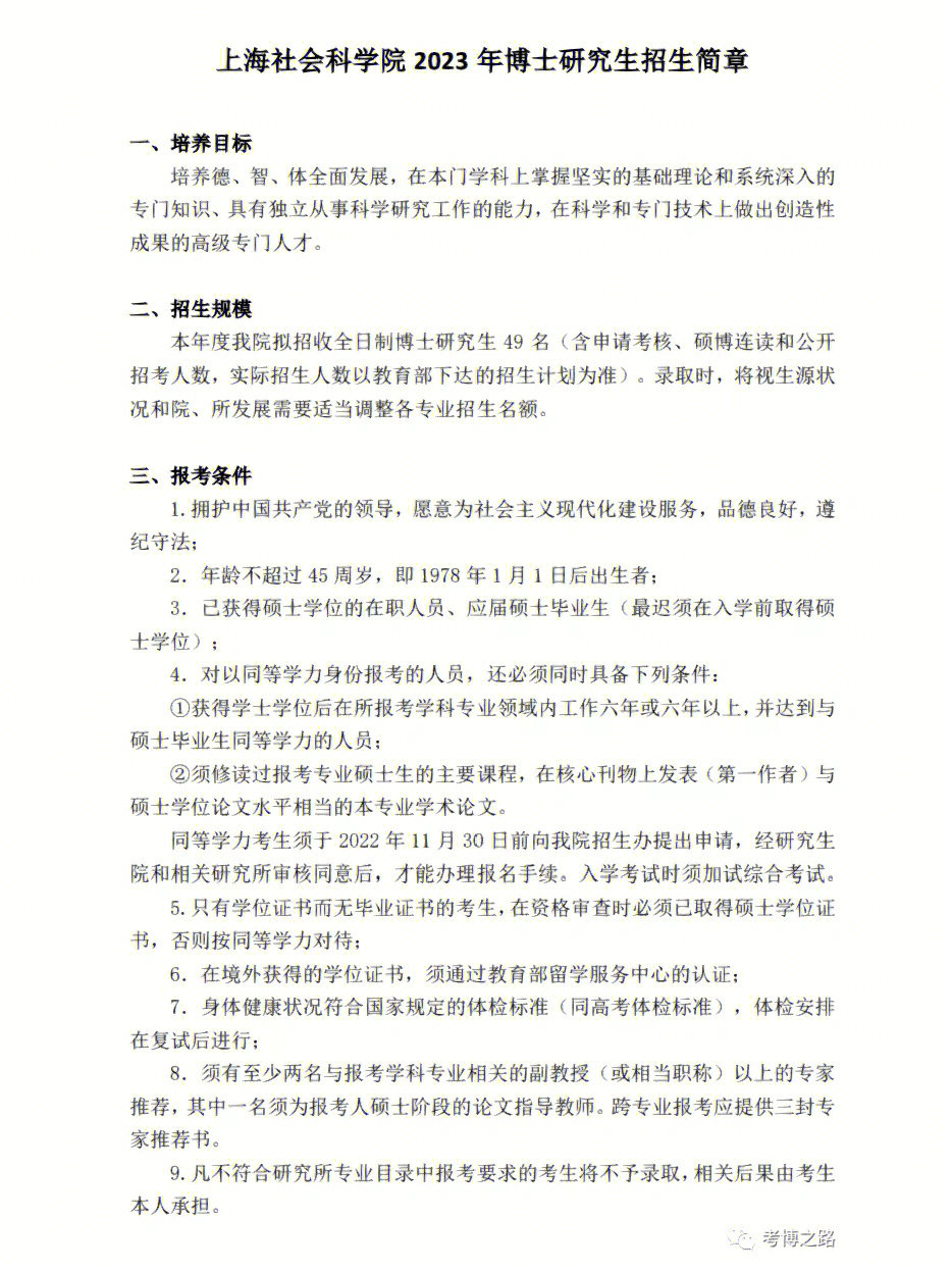 上海社会科学院2023年博士研究生招生简章