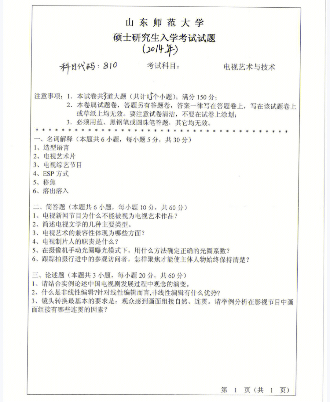 山东师范大学戏剧影视考研真题