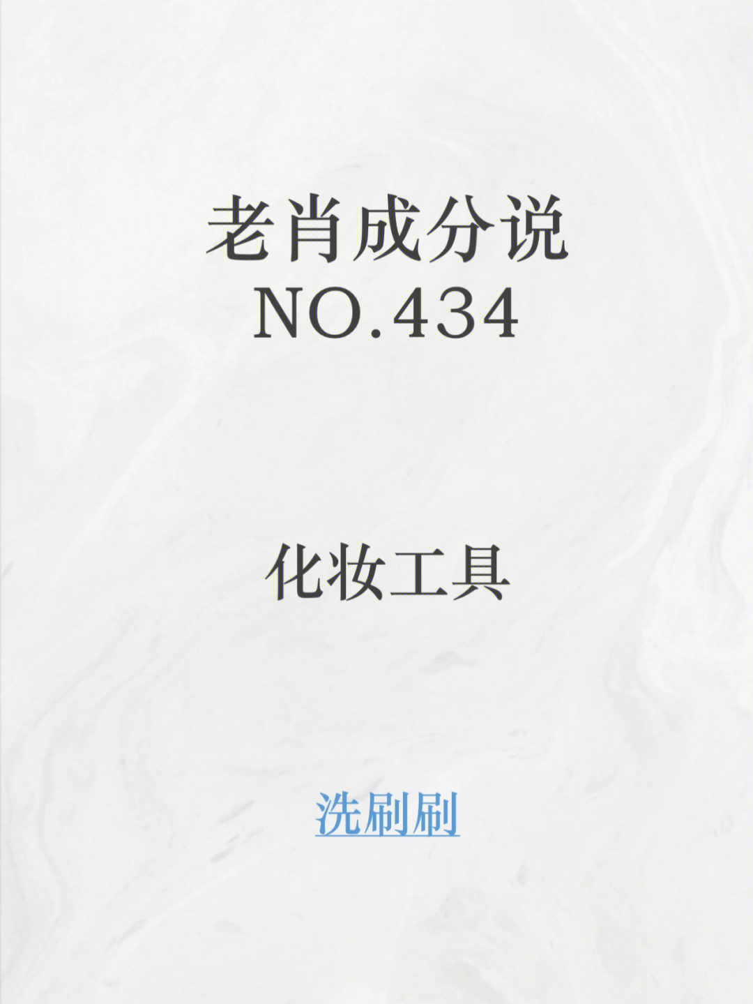 no434化妆工具洗刷刷