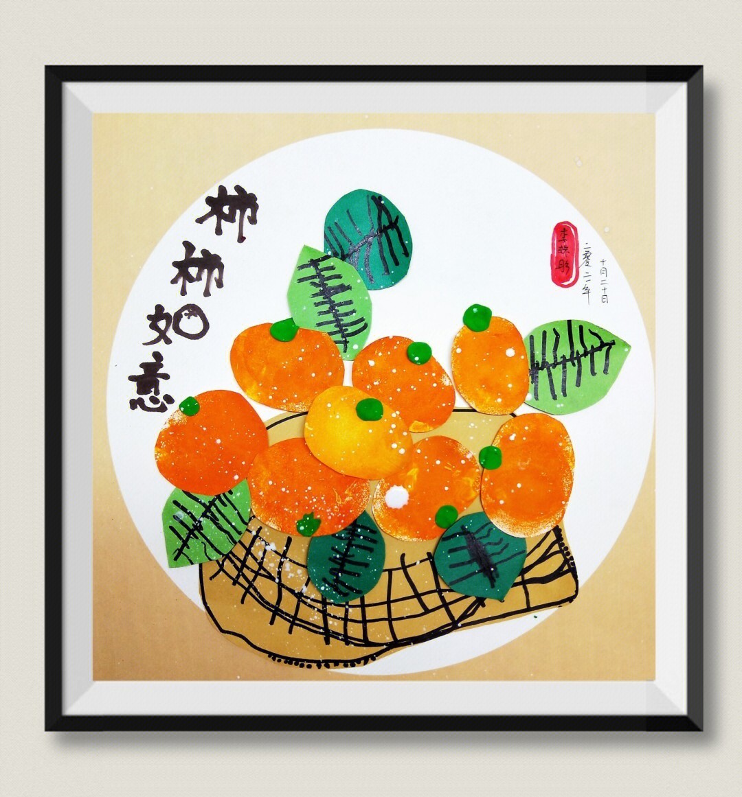 适合秋冬季节的创意少儿美术作品9482作品名称:《柿柿如意》82