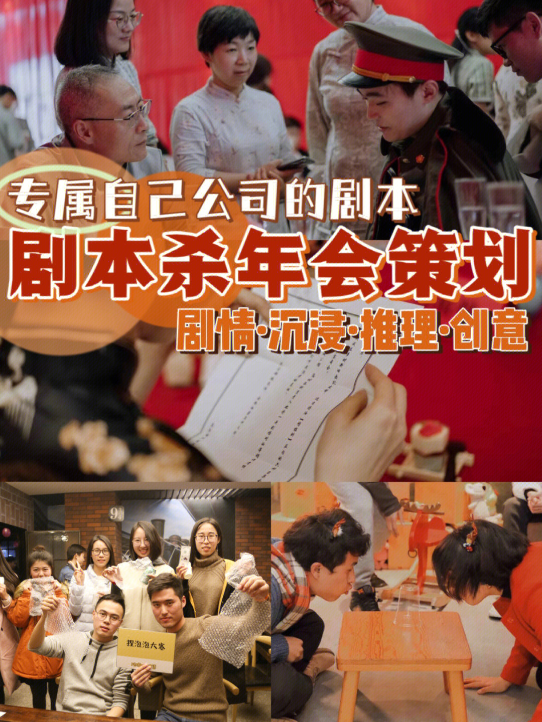 剧本杀年会策划99的人都没玩过の创意年会