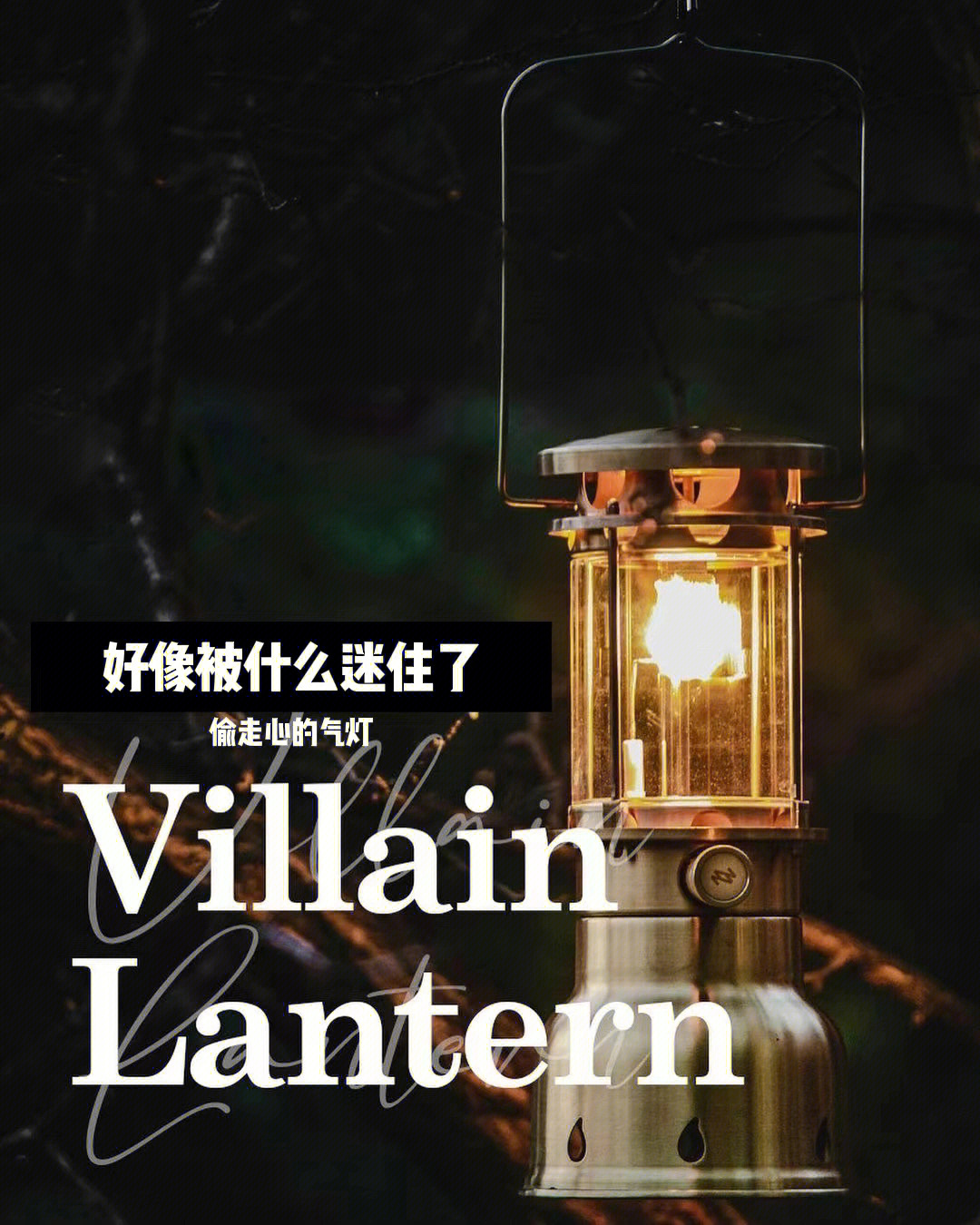 minimalworks复古气灯villainlantern