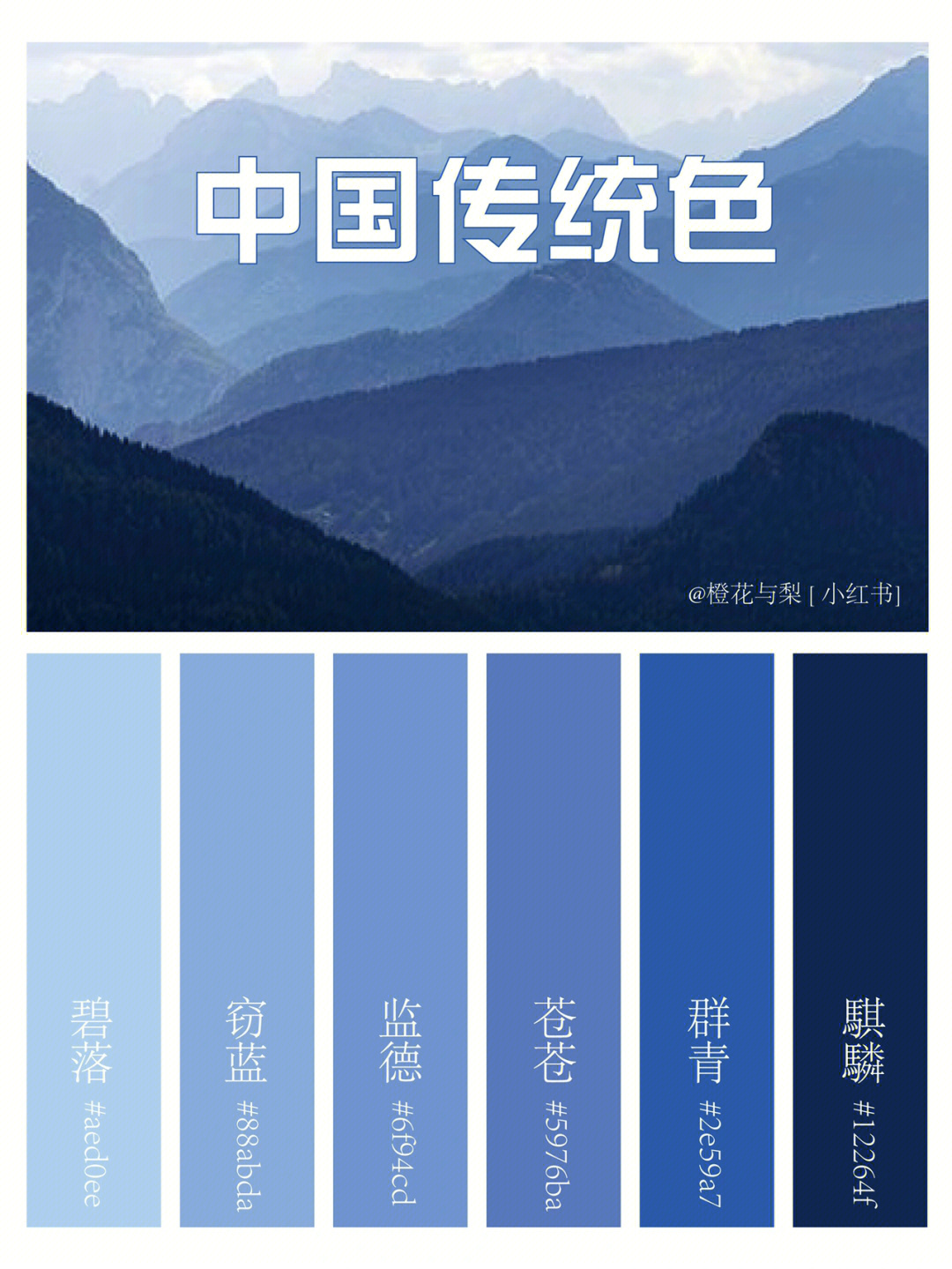 中国传统色蓝色系色卡