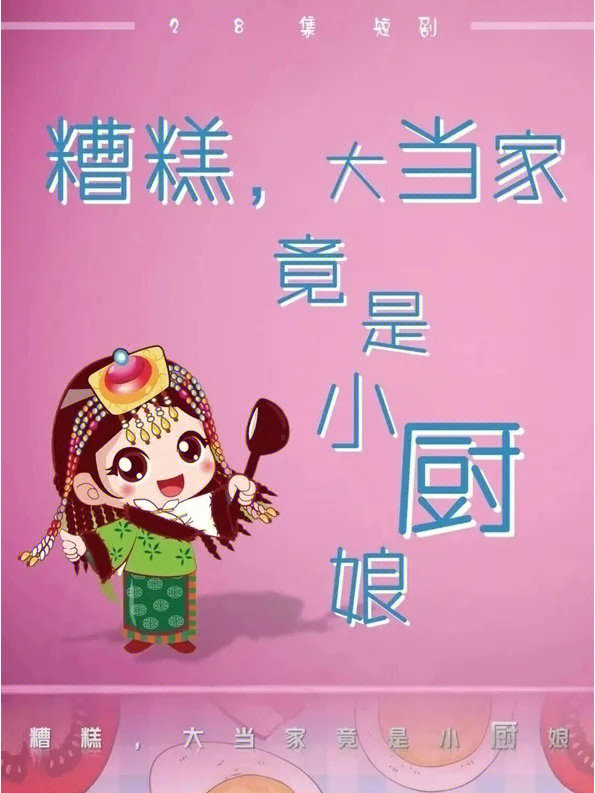 小厨娘倩倩图片