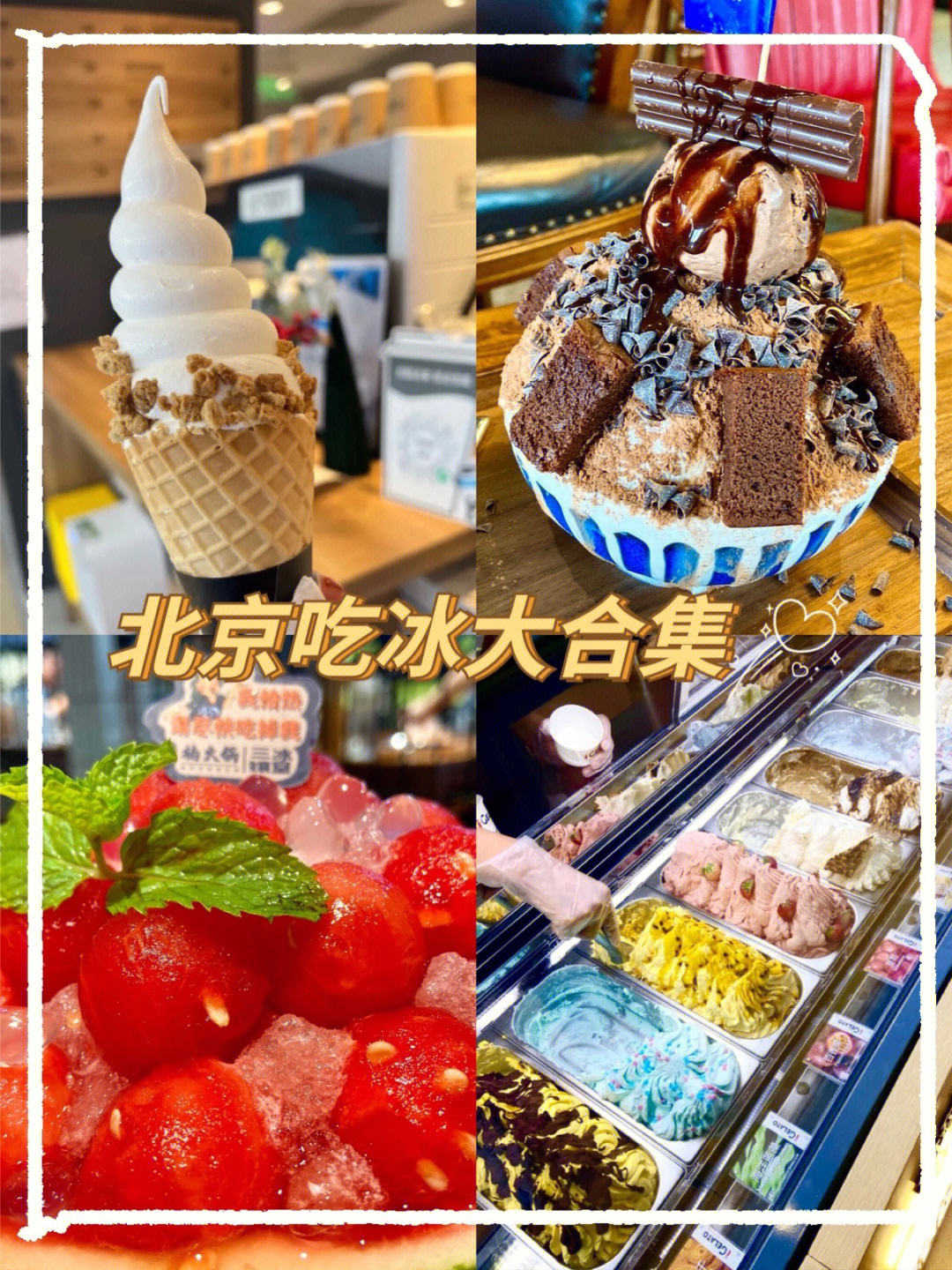 北京吃冰看这里内含吃完负罪感超低冰淇淋