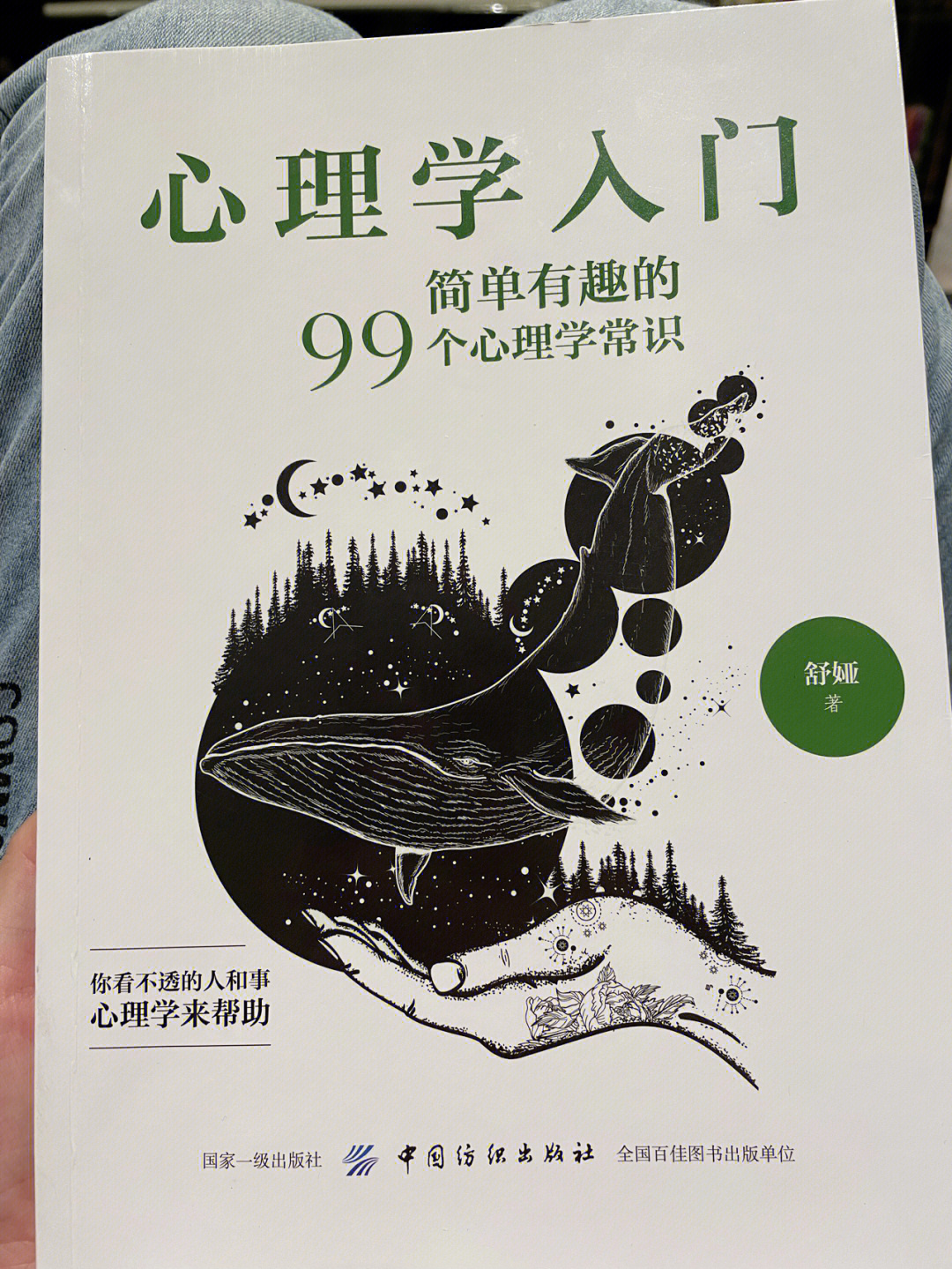 心理学入门简单有趣的99个心理学常识