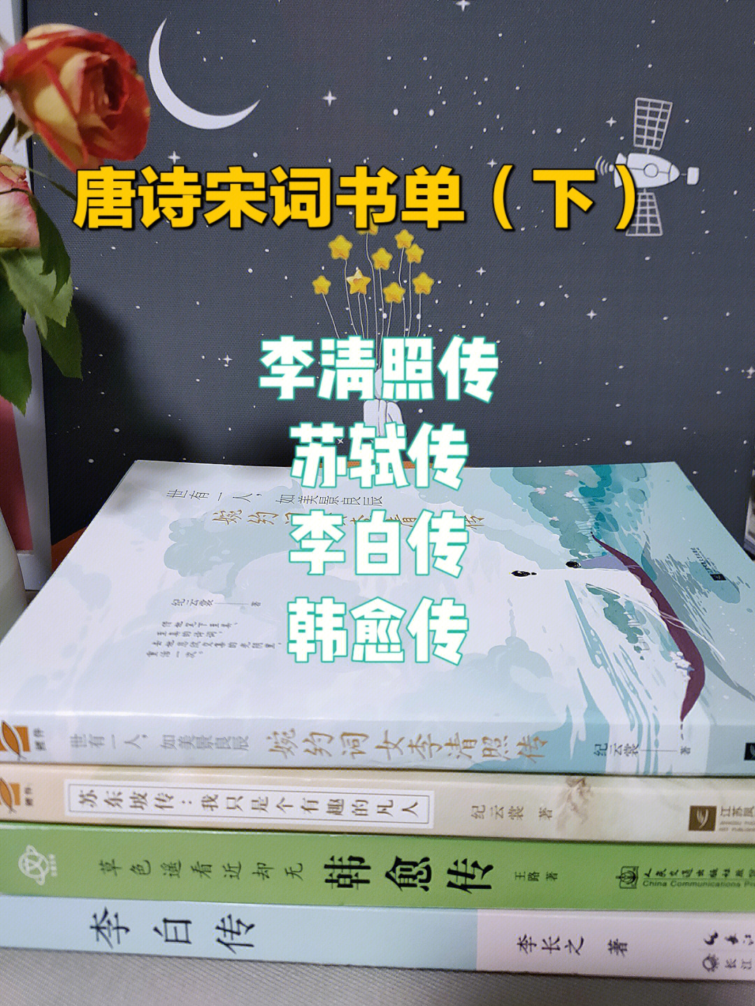 今天聊聊李清照传,苏轼传,李白传,韩愈传名诗人有不同版本的传记,大家