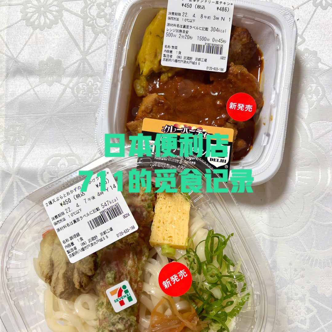 便利店觅食711的拌乌冬和印度炸鸡