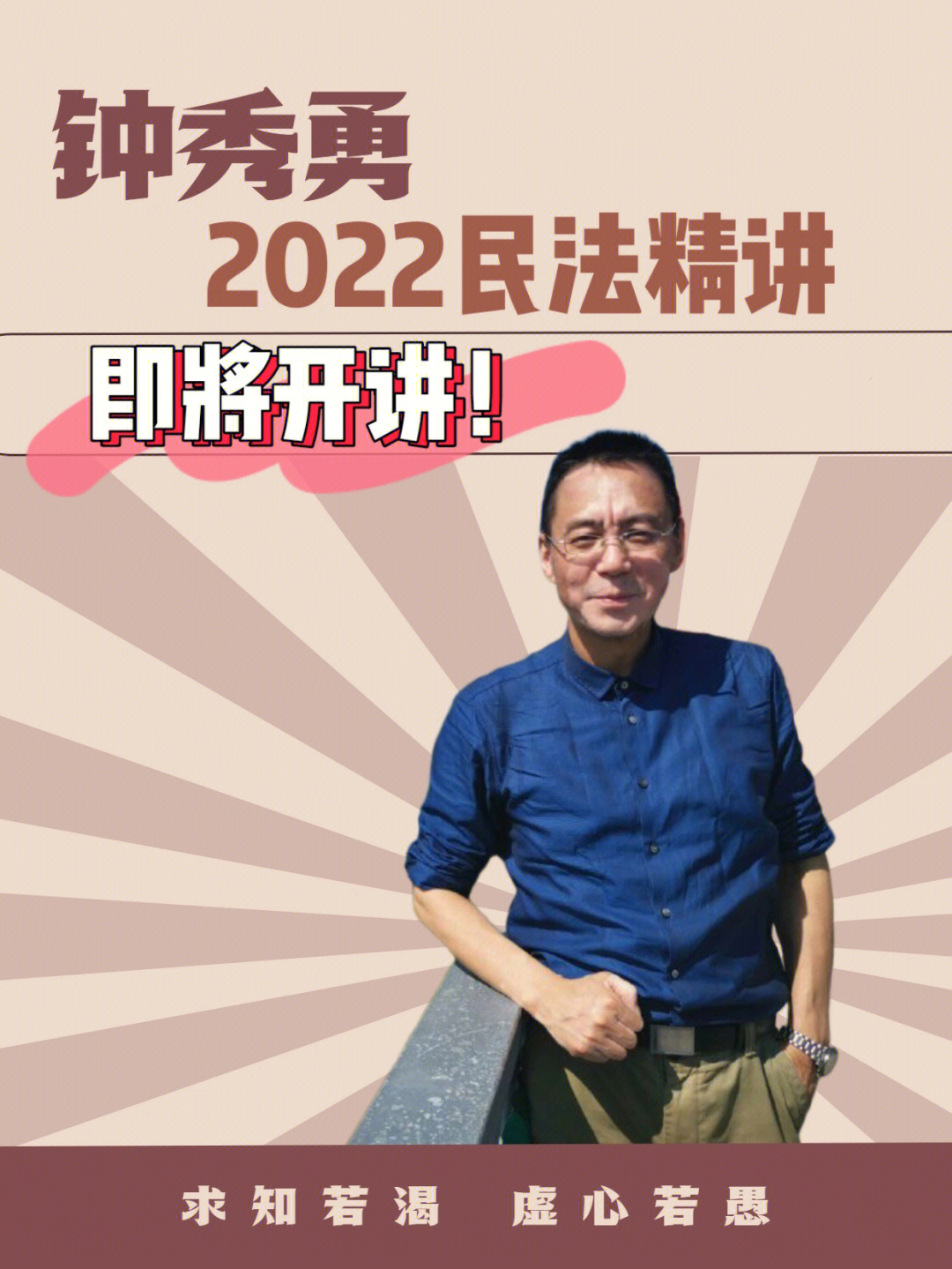 钟秀勇22法考民法精讲1月2日开讲