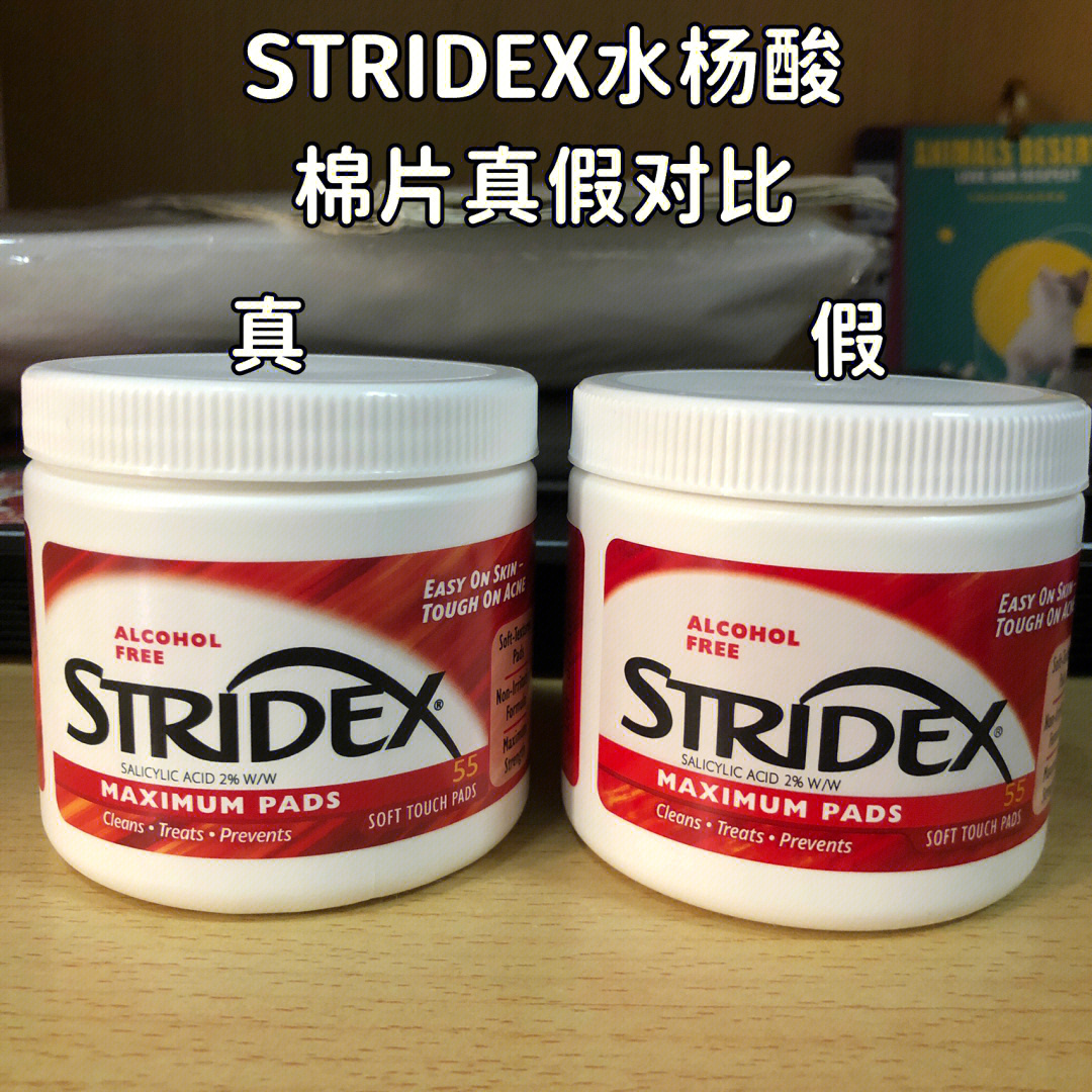 stridex水杨酸棉片真假对比