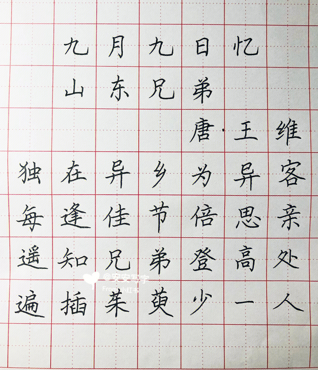 硬笔书法#规范字#唐诗#王维#手写#硬笔楷书#古诗#渴殚