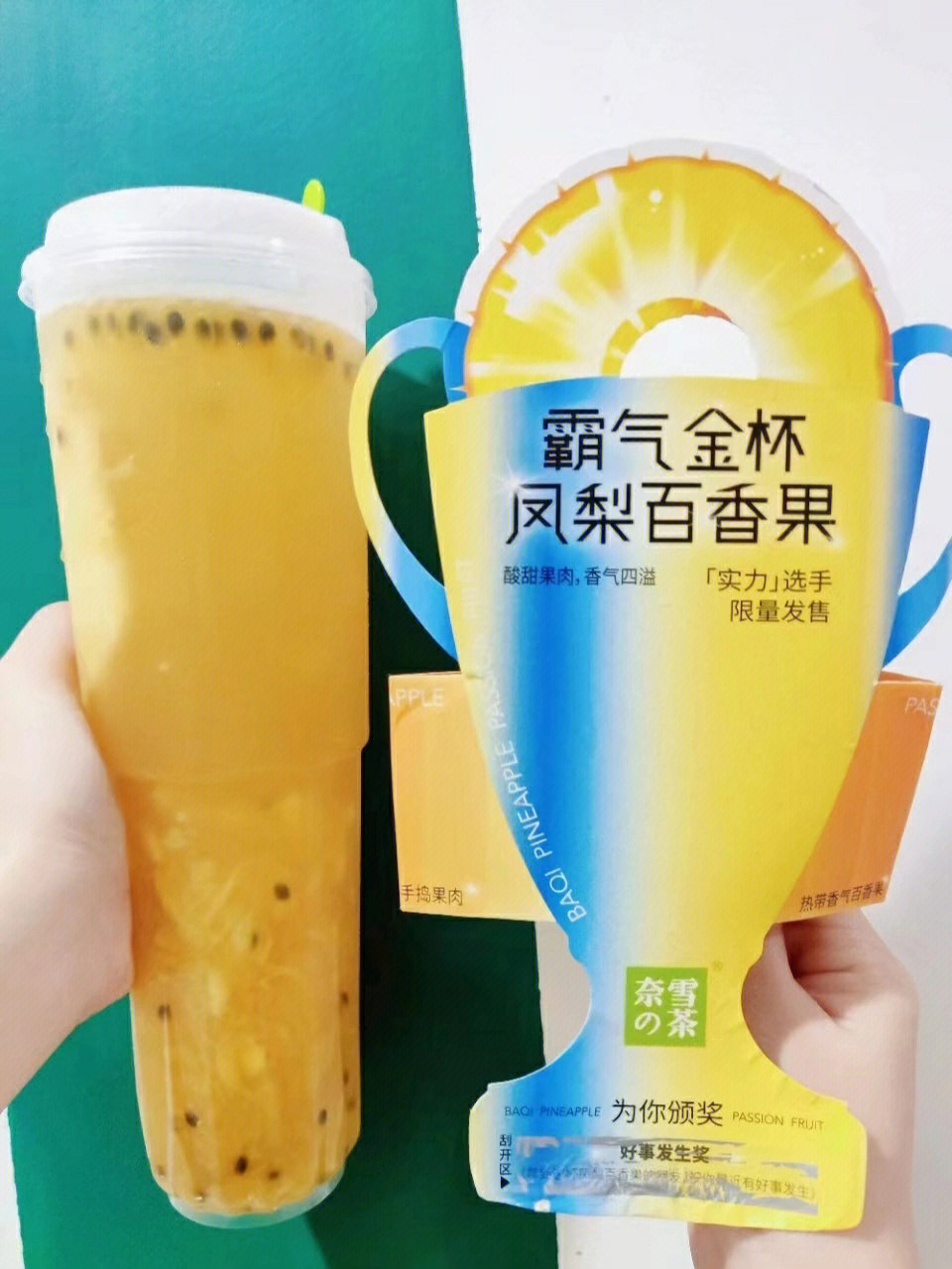 跪下了一定要喝这杯奈雪的金杯凤梨百香果