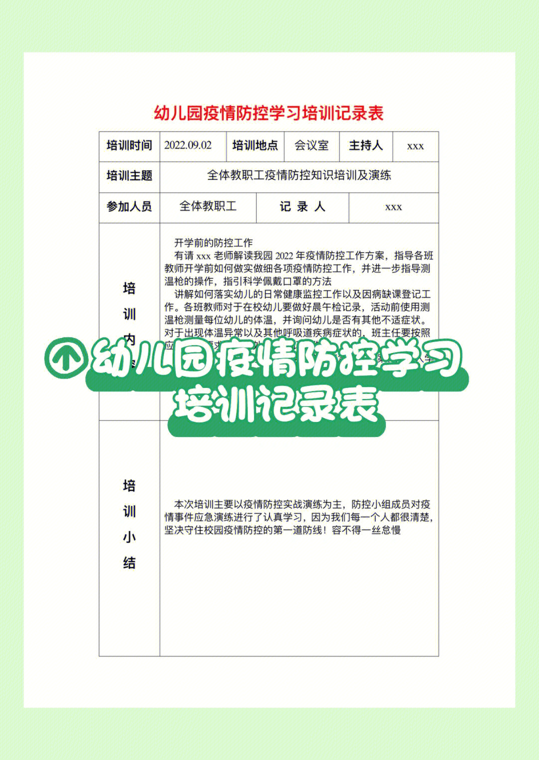 幼儿园疫情防控学习培训记录表