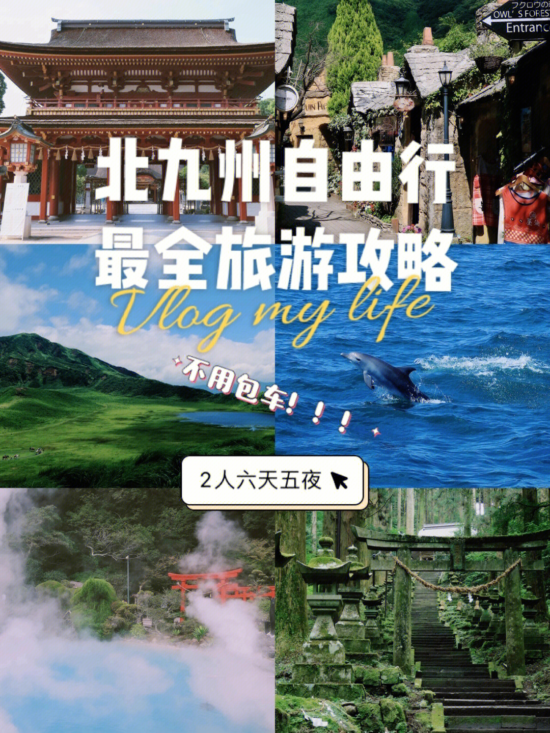 日本旅行北九州自由行最全旅游攻略