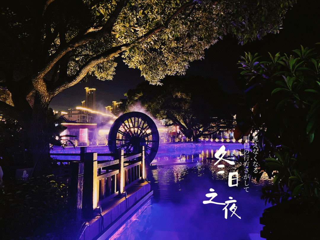 平阳鸣山村夜景图片