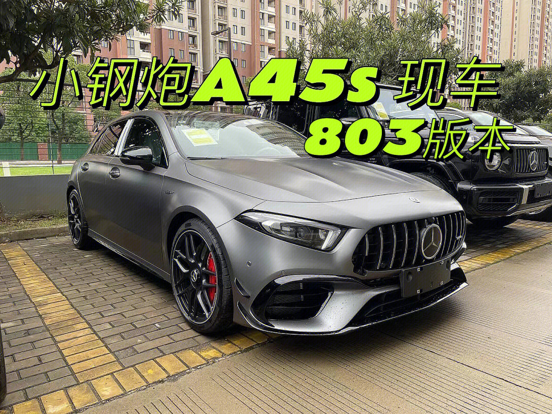 奔驰amg a45 s 803版本|哑光灰/黑 现车97