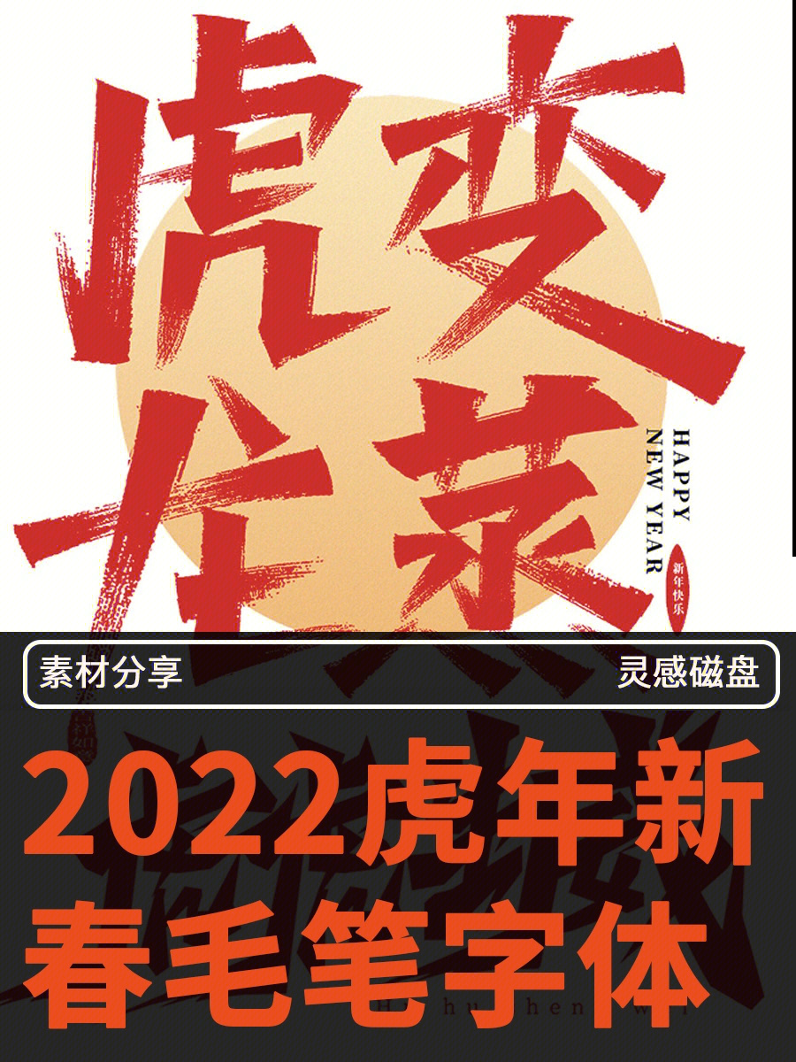 2022虎年春节毛笔字书法字体