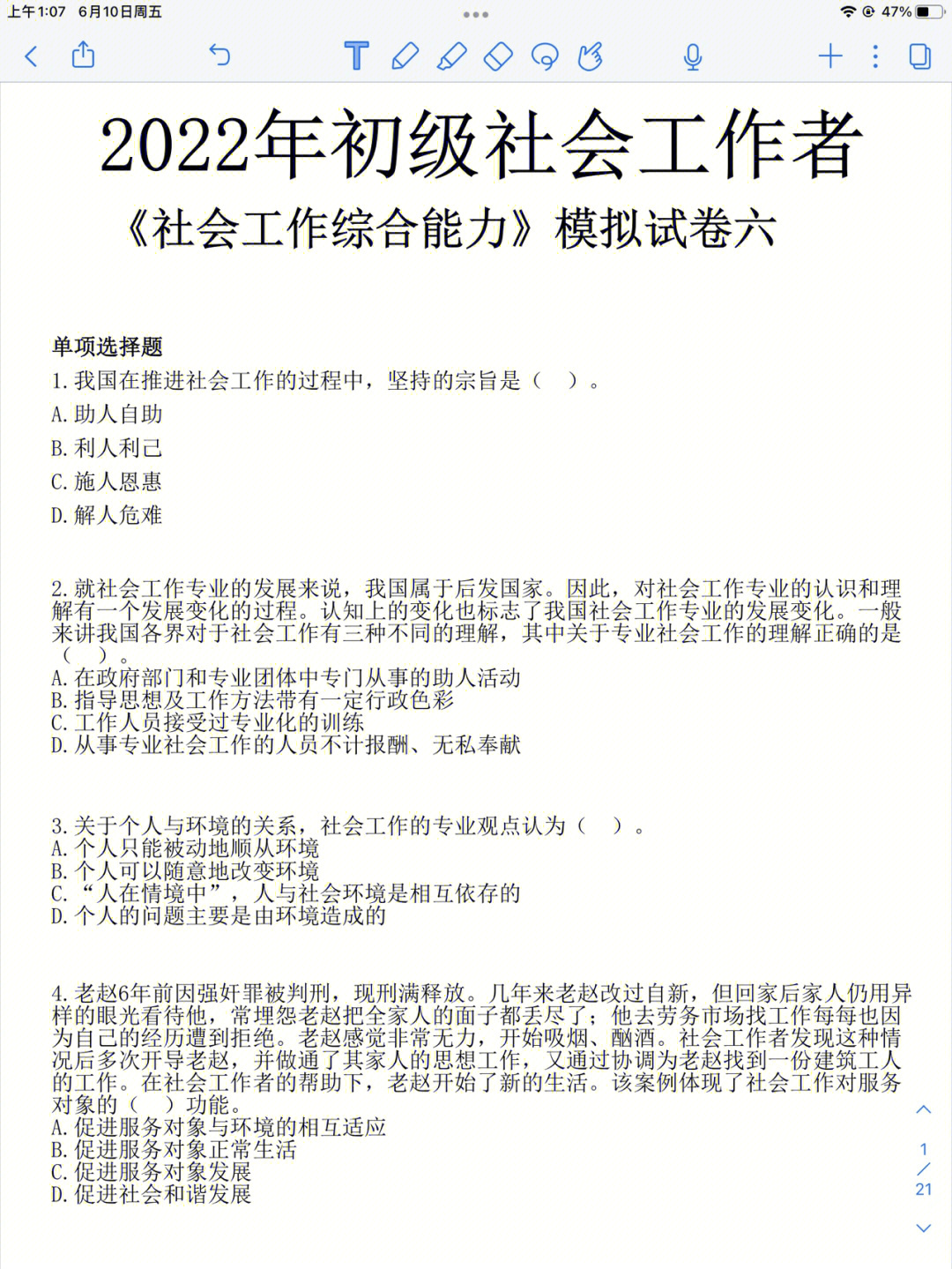 初级社会工作者考试仅剩8天!