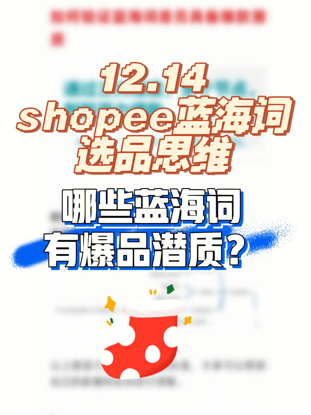 1214shopee虾皮哪些蓝海词有爆品潜质