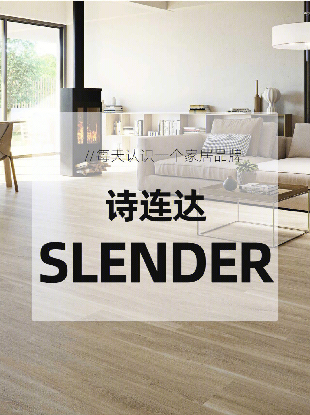 每天认识一个家居品牌诗连达slender