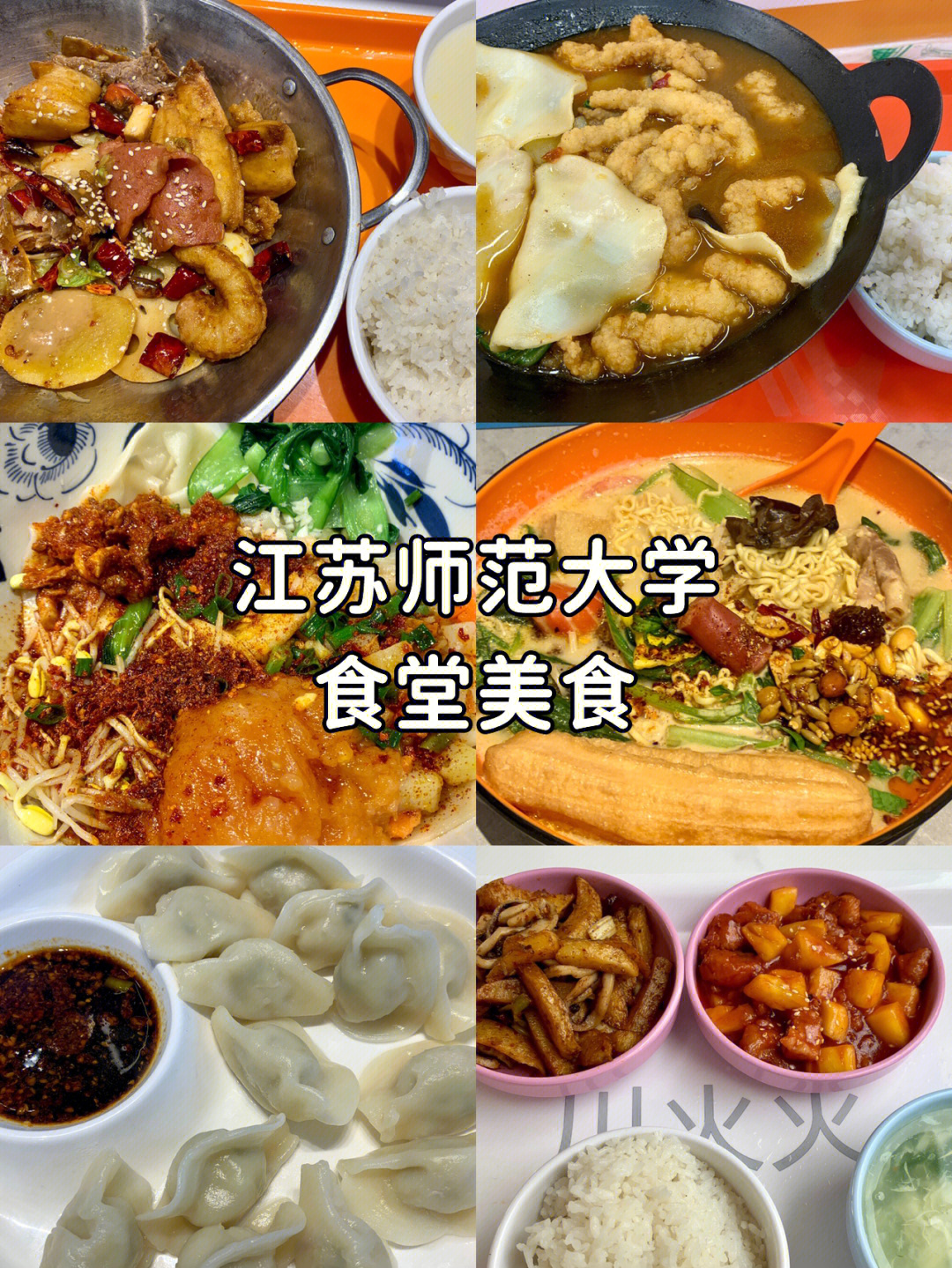 江苏师范大学食堂封校版