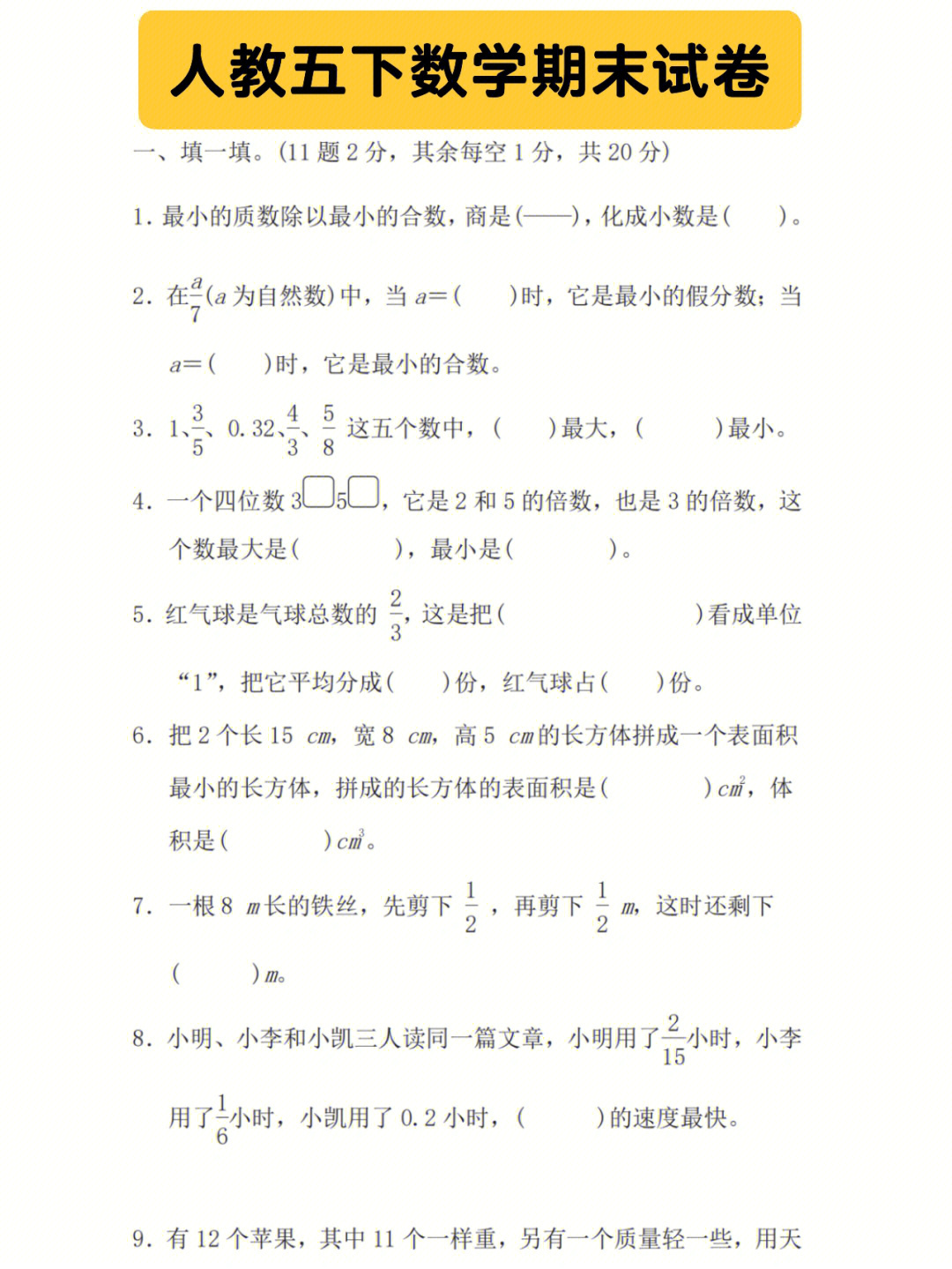 试卷人教版五年级下数学期末复习卷