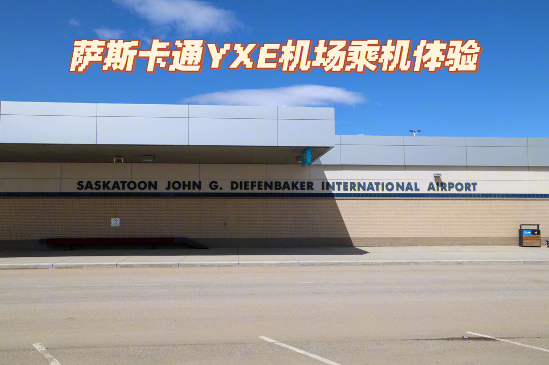 萨省旅行萨斯卡通yxe机场乘机体验09